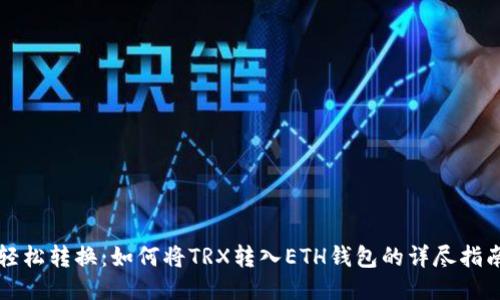 轻松转换：如何将TRX转入ETH钱包的详尽指南