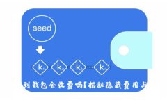 USDT转账到钱包会收费吗？