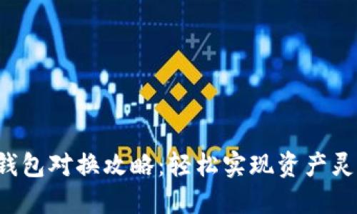 小狐狸钱包对换攻略：轻松实现资产灵活管理！