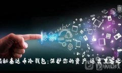 揭秘泰达币冷钱包：保护