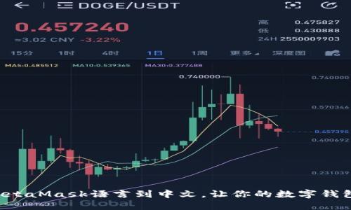轻松切换MetaMask语言到中文，让你的数字钱包更“懂”你！