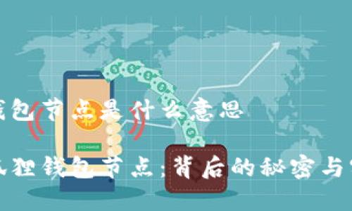 小狐狸钱包节点是什么意思

揭秘小狐狸钱包节点：背后的秘密与实际意义