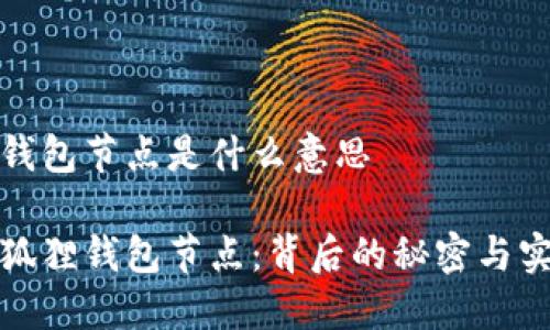 小狐狸钱包节点是什么意思

揭秘小狐狸钱包节点：背后的秘密与实际意义