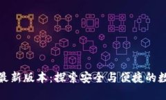 揭秘以太坊钱包最新版本