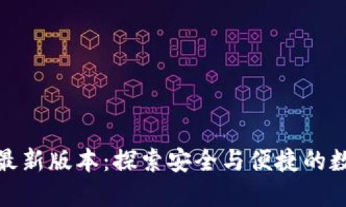 揭秘以太坊钱包最新版本：探索安全与便捷的数字资产管理之道