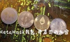 轻松安装MetaMask钱包，开启