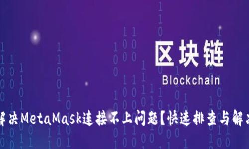 如何解决MetaMask连接不上问题？快速排查与解决技巧