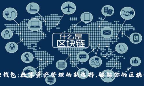 小狐狸钱包：数字资产管理的新选择，解锁你的区块链之旅
