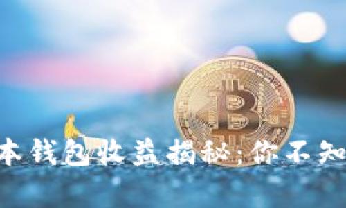 以太坊最新版本钱包收益揭秘：你不知道的潜在财富!