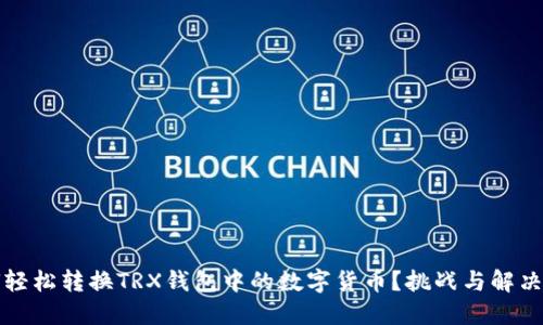 如何轻松转换TRX钱包中的数字货币？挑战与解决方案
