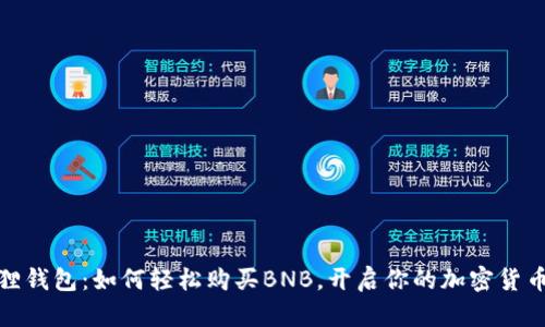 小狐狸钱包：如何轻松购买BNB，开启你的加密货币之旅