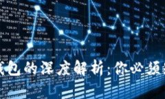 比特币交易所与钱包的深