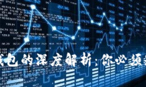 比特币交易所与钱包的深度解析：你必须知道的区别与选择