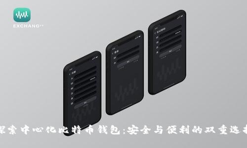 探索中心化比特币钱包：安全与便利的双重选择