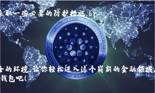 biao ti/biao ti狗狗币钱包下载：简单步骤助你轻松入门，开启数字货币新世界！/biao ti

/guanjianci狗狗币, 数字货币, 钱包下载, 加密货币/guanjianci

引言：为何选择狗狗币？
近年来，狗狗币作为一种知名的加密货币，吸引了越来越多用户的关注。这不仅因为其轻松幽默的文化背景和友好的社区，更因为其背后潜藏的投资潜力。对于许多普通用户而言，理解并使用这些新型数字货币似乎有些复杂。不过，没关系，狗狗币钱包的下载与使用其实非常简单，接下来，我们将为你详细介绍如何轻松下载安装狗狗币钱包，一步步带你进入这个有趣的数字货币世界。

第一步：了解狗狗币钱包的类型
在下载狗狗币钱包之前，首先需要了解市场上常见的几种狗狗币钱包。这些钱包可以大致分为三类：热钱包、冷钱包和交易所钱包。br
热钱包通常是在线的，便于随时随地进行交易，适合日常使用。br
冷钱包则是离线存储，更加安全，适合长期投资，避免黑客攻击。br
交易所钱包则是你在交易平台上注册时自动生成的，它方便快捷，但安全性相对较低。根据你的需求，选择合适的钱包类型至关重要。

第二步：选择合适的钱包软件
市面上有许多支持狗狗币的钱包软件。常见的有官方钱包、如Math Wallet、Coinomi以及Exodus等。每款软件都有各自的特点，可以根据你对安全性、使用便捷性以及功能上的需求来选择。br
官方钱包是狗狗币开发团队发布的官方版本，安全性较高，但可能在用户体验上略显复杂；br
而像Math Wallet、Exodus这样的多币种钱包，用户界面友好，操作简单，适合新手。

第三步：下载狗狗币钱包的步骤
下面，我们以官方钱包为例，详细讲述下载及安装的步骤。br
首先，访问狗狗币的官方网站，确保下载的版本是官方发布的，以避免碰到钓鱼网站或恶意软件。br
在网站首页，找到“下载”或“Get Dogecoin Wallet”按钮，点击后会出现不同操作系统的版本供你选择。支持Windows、Mac和Linux等平台，选择与你的设备相对应的版本。br
点击相应链接后，系统会自动开始下载钱包安装包。下载完成后，双击安装包，按照提示进行安装。在安装过程中，可以选择钱包的位置，建议选择一个易于访问的地方。

第四步：初始化钱包
安装完成后，打开你刚刚下载的狗狗币钱包。这时，系统会提示你创建一个新的钱包。br
通常需要设置一个强密码，确保你的资金安全。同时，钱包会给你一组助记词，这些助记词是钱包的恢复密码，务必妥善保管，切勿泄露给他人。
完成设置后，钱包界面就会出现你的狗狗币地址。这一地址可以用来接收狗狗币。记得在进行任何交易时，确认地址的准确性，以免资金损失。

第五步：购买狗狗币并存入钱包
钱包设置完成后，可能你会想知道如何获得狗狗币。这通常可以通过几个途径来实现。最常见的方法是通过加密货币交易平台购入狗狗币。br
你需要先在一些主流的交易所，如币安、火币等平台注册并通过实名认证。完成这一过程后，你可以通过银行转账、信用卡或其他加密货币进行购买。br
一旦你在交易平台上成功购买狗狗币，可以选择提取资金，将其转入你的狗狗币钱包。只需复制你的钱包地址，粘贴到交易所提币页面，确认无误后提交即可。

第六步：管理和查看狗狗币
将狗狗币成功存入钱包后，你可以随时打开钱包查看余额和交易记录。大多数钱包会提供直观的界面，方便你管理资产。br
在钱包中，你可以随时进行转账，也可以选择发送给其他用户。只需输入对方的钱包地址和金额，确认无误后即可完成转账。当你进行交易时，请务必牢记手续费的问题，每笔交易都需要支付网络手续费，确认金额时要一并考虑。

第七步：安全注意事项
在使用狗狗币钱包的过程中，安全是最重要的事项之一。虽然狗狗币作为一种流行的加密货币，其社区和开发团队也在不断努力提高安全性，但作为用户，我们依然需要采取一些必要的防护措施。br
保持钱包软件更新，定期查看官方网站发布的更新日志；br
不要随意点击不明链接以防遭受钓鱼攻击；br
始终备份好你的助记词和钱包文件，以防丢失或损坏。此外，考虑使用二步验证等额外的安全措施，进一步提高你的资金安全性。

总结：灵活应对，轻松体验数字货币世界
通过上述步骤，相信你已经掌握了狗狗币钱包的下载和使用方法。拥抱数字货币的未来，不必再感到迷茫。无论是投资还是交易，狗狗币钱包为你提供了方便的平台和安全的环境，让你轻松进入这个崭新的金融领域。br
随着狗狗币的继续发展，未来将会有更多的可能性等待着你去探索。希望你在数字货币的旅途中能够收获丰厚，享受每一个精彩的瞬间。现在，赶快动手，下载你的狗狗币钱包吧！