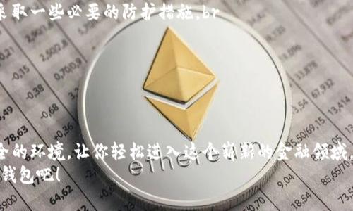 biao ti/biao ti狗狗币钱包下载：简单步骤助你轻松入门，开启数字货币新世界！/biao ti

/guanjianci狗狗币, 数字货币, 钱包下载, 加密货币/guanjianci

引言：为何选择狗狗币？
近年来，狗狗币作为一种知名的加密货币，吸引了越来越多用户的关注。这不仅因为其轻松幽默的文化背景和友好的社区，更因为其背后潜藏的投资潜力。对于许多普通用户而言，理解并使用这些新型数字货币似乎有些复杂。不过，没关系，狗狗币钱包的下载与使用其实非常简单，接下来，我们将为你详细介绍如何轻松下载安装狗狗币钱包，一步步带你进入这个有趣的数字货币世界。

第一步：了解狗狗币钱包的类型
在下载狗狗币钱包之前，首先需要了解市场上常见的几种狗狗币钱包。这些钱包可以大致分为三类：热钱包、冷钱包和交易所钱包。br
热钱包通常是在线的，便于随时随地进行交易，适合日常使用。br
冷钱包则是离线存储，更加安全，适合长期投资，避免黑客攻击。br
交易所钱包则是你在交易平台上注册时自动生成的，它方便快捷，但安全性相对较低。根据你的需求，选择合适的钱包类型至关重要。

第二步：选择合适的钱包软件
市面上有许多支持狗狗币的钱包软件。常见的有官方钱包、如Math Wallet、Coinomi以及Exodus等。每款软件都有各自的特点，可以根据你对安全性、使用便捷性以及功能上的需求来选择。br
官方钱包是狗狗币开发团队发布的官方版本，安全性较高，但可能在用户体验上略显复杂；br
而像Math Wallet、Exodus这样的多币种钱包，用户界面友好，操作简单，适合新手。

第三步：下载狗狗币钱包的步骤
下面，我们以官方钱包为例，详细讲述下载及安装的步骤。br
首先，访问狗狗币的官方网站，确保下载的版本是官方发布的，以避免碰到钓鱼网站或恶意软件。br
在网站首页，找到“下载”或“Get Dogecoin Wallet”按钮，点击后会出现不同操作系统的版本供你选择。支持Windows、Mac和Linux等平台，选择与你的设备相对应的版本。br
点击相应链接后，系统会自动开始下载钱包安装包。下载完成后，双击安装包，按照提示进行安装。在安装过程中，可以选择钱包的位置，建议选择一个易于访问的地方。

第四步：初始化钱包
安装完成后，打开你刚刚下载的狗狗币钱包。这时，系统会提示你创建一个新的钱包。br
通常需要设置一个强密码，确保你的资金安全。同时，钱包会给你一组助记词，这些助记词是钱包的恢复密码，务必妥善保管，切勿泄露给他人。
完成设置后，钱包界面就会出现你的狗狗币地址。这一地址可以用来接收狗狗币。记得在进行任何交易时，确认地址的准确性，以免资金损失。

第五步：购买狗狗币并存入钱包
钱包设置完成后，可能你会想知道如何获得狗狗币。这通常可以通过几个途径来实现。最常见的方法是通过加密货币交易平台购入狗狗币。br
你需要先在一些主流的交易所，如币安、火币等平台注册并通过实名认证。完成这一过程后，你可以通过银行转账、信用卡或其他加密货币进行购买。br
一旦你在交易平台上成功购买狗狗币，可以选择提取资金，将其转入你的狗狗币钱包。只需复制你的钱包地址，粘贴到交易所提币页面，确认无误后提交即可。

第六步：管理和查看狗狗币
将狗狗币成功存入钱包后，你可以随时打开钱包查看余额和交易记录。大多数钱包会提供直观的界面，方便你管理资产。br
在钱包中，你可以随时进行转账，也可以选择发送给其他用户。只需输入对方的钱包地址和金额，确认无误后即可完成转账。当你进行交易时，请务必牢记手续费的问题，每笔交易都需要支付网络手续费，确认金额时要一并考虑。

第七步：安全注意事项
在使用狗狗币钱包的过程中，安全是最重要的事项之一。虽然狗狗币作为一种流行的加密货币，其社区和开发团队也在不断努力提高安全性，但作为用户，我们依然需要采取一些必要的防护措施。br
保持钱包软件更新，定期查看官方网站发布的更新日志；br
不要随意点击不明链接以防遭受钓鱼攻击；br
始终备份好你的助记词和钱包文件，以防丢失或损坏。此外，考虑使用二步验证等额外的安全措施，进一步提高你的资金安全性。

总结：灵活应对，轻松体验数字货币世界
通过上述步骤，相信你已经掌握了狗狗币钱包的下载和使用方法。拥抱数字货币的未来，不必再感到迷茫。无论是投资还是交易，狗狗币钱包为你提供了方便的平台和安全的环境，让你轻松进入这个崭新的金融领域。br
随着狗狗币的继续发展，未来将会有更多的可能性等待着你去探索。希望你在数字货币的旅途中能够收获丰厚，享受每一个精彩的瞬间。现在，赶快动手，下载你的狗狗币钱包吧！