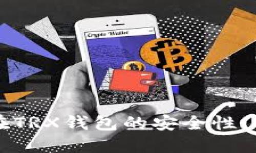 虚拟货币在TRX钱包的安全性：探索与保障