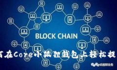 一步一步教你如何在Core小