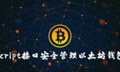 如何使用JavaScript接口安全