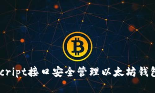 如何使用JavaScript接口安全管理以太坊钱包：你的完整指南