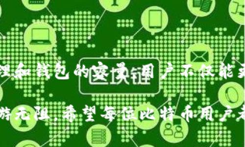   比特币官方钱包的容量：你不知道的秘密与真相 /   
 guanjianci 比特币, 官方钱包, 钱包容量, 加密货币 /guanjianci 

引言：比特币和钱包的新时代

在今天的数字经济中，比特币已经成为了一种极具吸引力的投资选择。无论是经验丰富的交易者还是普通用户，越来越多的人开始关注这一加密货币。而在这个过程中，官方钱包的重要性愈发凸显。那么，比特币官方钱包的容量到底有多大呢？背后又隐藏着怎样的秘密呢？

比特币官方钱包介绍

比特币官方钱包，又被称为比特币核心（Bitcoin Core），它是比特币网络最原始、最可靠的钱包软件。作为比特币开发团队提供的官方客户端，这款钱包不仅支持比特币的发送和接收，同时也具备完整节点的功能，为比特币网络的安全性贡献着不可或缺的力量。

在了解官方钱包的容量之前，我们先来聊聊比特币的基本概念。比特币是一种去中心化的数字货币，它的每一笔交易都需要通过网络中的节点进行确认。由于全球用户在不断增加，这导致比特币交易量的不断攀升，官方钱包的容量在这个过程中显得尤为重要。

比特币官方钱包的容量

比特币官方钱包的容量并不是一个简单的数字或固定的大小。事实上，钱包的容量取决于数个因素，包括交易记录、数据存储以及用户选择的确认方式等。当你使用比特币核心钱包时，它会下载整个比特币区块链，这意味着你需要确保有足够的存储空间。

截至到如今，比特币区块链的大小已经超过了几百GB，未来随着交易次数的增加，区块链文件夹的容量还会不断膨胀。因此，用户在使用比特币核心钱包时，建议至少准备1TB以上的硬盘空间。

影响较大的因素：交易确认和存储需求

除了存储空间外，交易确认的速度也是影响钱包容量的一大因素。比特币的交易确认时间通常在10分钟左右，但在网络拥堵时，这个时间可能会延长。当交易数量激增，数据传输负担加重时，钱包的工作效率将受到影响。为了解决这一问题，用户可以选择减少交易数量或使用更强的硬件来提高其处理能力。

如何选择合适的钱包

选择合适的钱包涉及多个方面，例如安全性、易用性和存储需求。以下是一些推荐技巧，帮助用户找到最适合自己的比特币钱包：

ul
listrong安全性优先：/strong无论选择哪种钱包，第一要务就是安全性。务必确保你的钱包能提供加密保护，并使用双重身份验证机制。/li
listrong易用性：/strong对于普通用户来说，选择那些操作简单、界面友好的钱包非常重要，避免复杂的设置和难懂的术语。/li
listrong存储容量：/strong务必了解钱包所需的存储空间，确保确保使用设备满足需求。/li
listrong支持功能：/strong选择那些支持多种交易功能的钱包，例如能够处理不同加密货币或兼容硬件钱包。/li
/ul

如何管理和钱包容量

使用比特币官方钱包时，合理管理和钱包的容量是十分重要的。你可以通过以下几种方式来提升钱包性能并管理存储空间：

ul
listrong定期清理：/strong定期检查并清理不必要的交易记录，可以减少钱包的负担，并提高工作效率。/li
listrong使用轻量级钱包：/strong如果你只是偶尔交易，考虑使用一些轻量级的钱包软件，这种软件不需要存储完整的区块链，如商用钱包或在线钱包。/li
listrong选择合适的节点：/strong配置合适的节点连接，网络连接状态，确保在高峰时段也能快捷接入。/li
/ul

未来展望：比特币钱包的发展趋势

随着比特币技术的不断更新与发展，钱包的容量、性能与安全性都会有新的提升。新的协议和技术，如闪电网络等，将逐步提升交易的效率，并减少对存储空间的需求。

同时，更多用户选择使用冷钱包、硬件钱包来提升安全性和数据存储，这也将为官方钱包带来积极影响。此外，随着越来越多的企业和机构开始接受比特币，钱包的功能也将不断扩展，以适应多样化的市场需求。

总结：珍惜你的比特币资产

比特币官方钱包的容量影响着用户的交易体验和安全存储。了解这一点，对于每一个比特币用户来说，都是相当重要的。通过合理选择、管理和钱包的容量，用户不仅能更好地使用比特币，还能在这个快速发展的加密货币时代里，保持灵活性与安全性。

毫无疑问，比特币的未来充满了无尽的可能性。在这条数字货币的道路上，拥有一个性能优越、安全可靠的钱包，将让每一个投资者都能畅游无阻。希望每位比特币用户都能在这段旅程中，收获财富与乐趣。