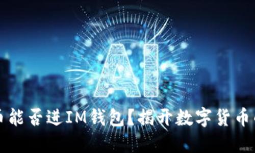 狗狗币能否进IM钱包？揭开数字货币的秘密