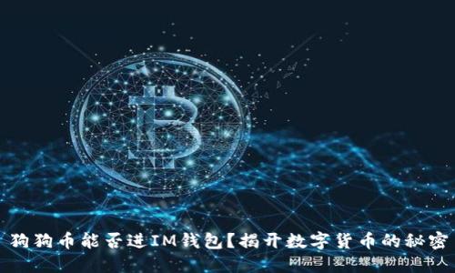 狗狗币能否进IM钱包？揭开数字货币的秘密