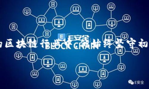 小狐狸钱包（TokenPocket）创始人简介

小狐狸钱包的创始人是张鹏。他是一位在区块链和数字货币领域具有丰富经验的企业家。张鹏在技术和商业方面都有着深厚的背景，尤其在区块链技术的应用和发展方面的贡献不容小觑。

早期经历

张鹏在创办小狐狸钱包之前，曾在多个互联网和科技公司工作，积累了宝贵的行业经验。他对技术的热爱从大学时期就已经显现，尤其是对计算机科学与工程的探索。通过对编程和软件开发的深入学习，张鹏在这一领域逐渐崭露头角。

他的职业生涯起步于一家知名的科技企业，早期从事软件开发和项目管理工作，这奠定了他将来创业的基础。在这一阶段，张鹏对团队管理、产品开发和市场推广有了深刻的理解和实践经验。

进入区块链领域

随着区块链技术的快速发展，张鹏开始关注这一新兴领域，并意识到其潜在的变革力量。2017年，他决定辞去原有的职务，全心投入到区块链相关的创业中。在这个时期，张鹏结识了许多志同道合的伙伴，形成了一个极具创造力的团队，为后来的小狐狸钱包的开发打下了基础。

经过多次的市场调研和技术讨论，张鹏与团队确定了小狐狸钱包的发展方向，即提供一个安全、便捷、功能强大的数字资产管理工具。这个理念得到了广泛的共鸣，吸引了众多用户和投资者的关注。

小狐狸钱包的创立

2018年，小狐狸钱包正式上线，迅速在国内外市场上引起了较大的反响。其用户友好的界面、丰富的功能以及完善的安全机制，深受用户喜爱。小狐狸钱包不仅支持多种主流数字资产，还能与去中心化应用（DApp）无缝对接，这使得用户能够方便地进行数字货币交易和管理。

张鹏在产品推广上采取了多种形式，包括线上线下的推广活动、社交媒体的宣传等，这些都为小狐狸钱包的用户增长奠定了基础。此外，他重视用户反馈，不断产品，通过迭代更新来提升用户体验。

引领行业发展

小狐狸钱包不仅局限于产品本身，张鹏和团队更关注整个区块链行业的生态发展。他们积极参与行业内部的研讨会和交流会议，分享心得与经验，推动行业的健康和可持续发展。张鹏坚信，只有在良好的生态环境中，人们才能更好地利用区块链技术，享受其带来的便利与创新。

为了帮助更多和使用区块链技术，小狐狸钱包还推出了多种教育资源，包括线上课程、社区讨论和技术文档。这一举措不仅丰富了用户的知识储备，也加深了他们对区块链技术的认同感和参与感。

未来展望

展望未来，张鹏表示，小狐狸钱包将继续致力于技术的创新与产品的改进。他希望借助新兴的技术力量，进一步提升钱包的安全性和功能性，满足日益增长的市场需求。此外，团队也将持续关注行业发展趋势，适时调整战略，以保持在竞争激烈的市场中的领先地位。

同时，张鹏也强调了团队文化的重要性，他认为，一个优秀的团队离不开良好的沟通和信任，只有在这样的环境中，创造力才能充分释放。因此，他在日常管理中非常重视团队成员的意见和建议，努力营造一个开放、包容的团队氛围。

总结

小狐狸钱包的创始人张鹏，通过不断的努力与创新，带领团队推出了一款备受用户欢迎的数字资产管理工具。在不断变化的区块链行业中，他始终坚守初心，致力于推动行业的发展与应用。未来，小狐狸钱包将继续发扬这种精神，在区块链的广阔天地中，书写新的篇章。 

小狐狸钱包创始人张鹏：见证区块链时代的先锋