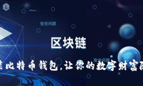 轻松安装比特币钱包，让你的数字财富随时掌握
