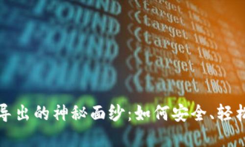 揭开比特币钱包导出的神秘面纱：如何安全、轻松地实现资产转移