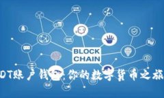 深入了解USDT账户钱包：你