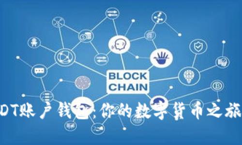 深入了解USDT账户钱包：你的数字货币之旅从这里开始！
