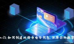 轻松入门：如何创建比特