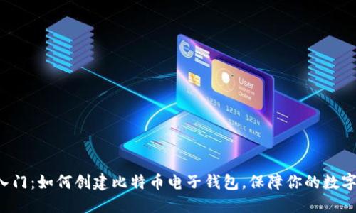 轻松入门：如何创建比特币电子钱包，保障你的数字资产！