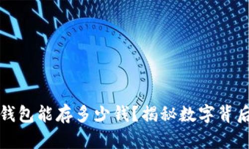 小狐狸钱包能存多少钱？揭秘数字背后的秘密