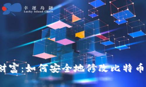 保护你的财富：如何安全地修改比特币钱包密码？