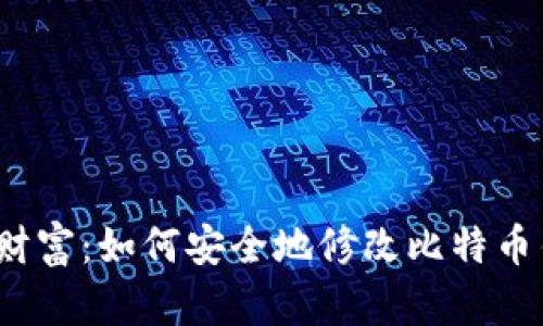 保护你的财富：如何安全地修改比特币钱包密码？