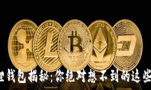   
小狐狸钱包揭秘：你绝对想不到的这些功能！