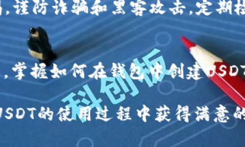 bibiao/bibiaoUSDT, 钱包, 创建, 数字货币/guanjianci

了解USDT及其重要性
在数字货币的世界中，USDT（Tether）作为一种稳定币，扮演着至关重要的角色。USDT的价值与美元1:1挂钩，意味着无论市场波动如何，USDT的价格波动相对较小，这使得它成为了加密货币交易中常用的媒介。许多投资者和交易者使用USDT来规避数字货币市场的剧烈起伏。

为什么要在钱包中创建USDT?
在个人钱包中创建USDT，给用户带来了更多的控制权和安全性。通过自己的数字钱包可以更方便地管理和存储USDT，无需依赖中心化交易所。此外，用户在使用USDT进行转账时，通常会享受更低的交易费用和更快的交易速度。这让数字货币的使用体验更加顺畅。

选择合适的钱包
在开始创建USDT之前，首先需要选择一个合适的钱包。市面上有多种类型的钱包，包括硬钱包、软件钱包以及在线钱包。硬钱包通常被认为是最安全的选择，因为它们将私钥保存在离线环境中，极大地降低了黑客攻击的风险。而软件钱包和在线钱包则因其便利性受到欢迎，适合频繁交易的用户。

创建USDT的步骤
步骤一：下载或购买钱包。在选择钱包时，确保它支持USDT。对于硬钱包，您可能需要在官方网站上进行购买。而软件钱包可以在应用商店中找到。

步骤二：安装软件钱包或设置硬钱包。如果是软件钱包，请按照说明进行安装，创建一个新的账户。而硬钱包则需要根据说明书进行设置，包括初始化和备份恢复种子。

步骤三：为钱包创建密码和备份。无论是哪种类型的钱包，设置强密码是保护您资产的第一步。同时，请务必备份您的种子短语或私钥，以防丢失访问权限。

步骤四：导入或生成USDT。在钱包中，通常会有选项来生成新的钱包地址或导入已有的地址。根据指引进行创作，一旦钱包地址生成成功，您便可以将USDT发送至此地址。

如何获取USDT
一旦您的钱包准备就绪，接下来就是获取USDT了。您可以通过以下几种方式获取USDT：

ul
li购买：您可以在各大交易所上直接用法币或其他数字货币购买USDT。/li
li交易所转账：如果您在某个交易所有存储的USDT，您可以将其提取到自己钱包的地址中。/li
li点对点交易：许多平台提供P2P交易服务，您可以直接从其他用户那里购买USDT，通常会用到平台提供的托管服务来确保交易安全。/li
/ul

转账和使用USDT
获得USDT后，您可以用它来进行转账、投资或交易。转账至其他钱包简单直接，输入接收方的钱包地址，确认转账金额后就可以完成交易。由于USDT的稳定性，它常常被作为跨平台交易的工具。

注意安全性
在数字货币领域，安全性是至关重要的一环。请务必保护好您的钱包信息，避免泄露给他人。如果是不知名的平台或服务，请保持警惕，谨防诈骗和黑客攻击。定期检查您的账户活动也是必要的。

总结
总结来说，创建USDT实际上是一个值得大家认真对待的过程。从选择钱包、创建账户，到获取USDT、确保其安全，每一环节都非常重要。掌握如何在钱包中创建USDT，不仅可以让您享受数字货币带来的便利，还能在这个快速发展的市场中游刃有余。

再次强调，数字货币交易伴随着风险。因此，在投资之前，长期的学习和研究是必要的，务必要做好充分的准备和风险控制。希望您在USDT的使用过程中获得满意的体验和收益。