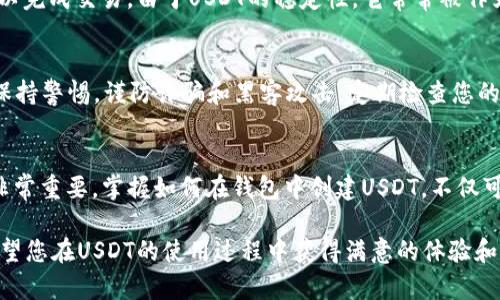bibiao/bibiaoUSDT, 钱包, 创建, 数字货币/guanjianci

了解USDT及其重要性
在数字货币的世界中，USDT（Tether）作为一种稳定币，扮演着至关重要的角色。USDT的价值与美元1:1挂钩，意味着无论市场波动如何，USDT的价格波动相对较小，这使得它成为了加密货币交易中常用的媒介。许多投资者和交易者使用USDT来规避数字货币市场的剧烈起伏。

为什么要在钱包中创建USDT?
在个人钱包中创建USDT，给用户带来了更多的控制权和安全性。通过自己的数字钱包可以更方便地管理和存储USDT，无需依赖中心化交易所。此外，用户在使用USDT进行转账时，通常会享受更低的交易费用和更快的交易速度。这让数字货币的使用体验更加顺畅。

选择合适的钱包
在开始创建USDT之前，首先需要选择一个合适的钱包。市面上有多种类型的钱包，包括硬钱包、软件钱包以及在线钱包。硬钱包通常被认为是最安全的选择，因为它们将私钥保存在离线环境中，极大地降低了黑客攻击的风险。而软件钱包和在线钱包则因其便利性受到欢迎，适合频繁交易的用户。

创建USDT的步骤
步骤一：下载或购买钱包。在选择钱包时，确保它支持USDT。对于硬钱包，您可能需要在官方网站上进行购买。而软件钱包可以在应用商店中找到。

步骤二：安装软件钱包或设置硬钱包。如果是软件钱包，请按照说明进行安装，创建一个新的账户。而硬钱包则需要根据说明书进行设置，包括初始化和备份恢复种子。

步骤三：为钱包创建密码和备份。无论是哪种类型的钱包，设置强密码是保护您资产的第一步。同时，请务必备份您的种子短语或私钥，以防丢失访问权限。

步骤四：导入或生成USDT。在钱包中，通常会有选项来生成新的钱包地址或导入已有的地址。根据指引进行创作，一旦钱包地址生成成功，您便可以将USDT发送至此地址。

如何获取USDT
一旦您的钱包准备就绪，接下来就是获取USDT了。您可以通过以下几种方式获取USDT：

ul
li购买：您可以在各大交易所上直接用法币或其他数字货币购买USDT。/li
li交易所转账：如果您在某个交易所有存储的USDT，您可以将其提取到自己钱包的地址中。/li
li点对点交易：许多平台提供P2P交易服务，您可以直接从其他用户那里购买USDT，通常会用到平台提供的托管服务来确保交易安全。/li
/ul

转账和使用USDT
获得USDT后，您可以用它来进行转账、投资或交易。转账至其他钱包简单直接，输入接收方的钱包地址，确认转账金额后就可以完成交易。由于USDT的稳定性，它常常被作为跨平台交易的工具。

注意安全性
在数字货币领域，安全性是至关重要的一环。请务必保护好您的钱包信息，避免泄露给他人。如果是不知名的平台或服务，请保持警惕，谨防诈骗和黑客攻击。定期检查您的账户活动也是必要的。

总结
总结来说，创建USDT实际上是一个值得大家认真对待的过程。从选择钱包、创建账户，到获取USDT、确保其安全，每一环节都非常重要。掌握如何在钱包中创建USDT，不仅可以让您享受数字货币带来的便利，还能在这个快速发展的市场中游刃有余。

再次强调，数字货币交易伴随着风险。因此，在投资之前，长期的学习和研究是必要的，务必要做好充分的准备和风险控制。希望您在USDT的使用过程中获得满意的体验和收益。