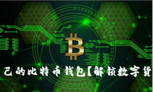 怎样选择适合自己的比特币钱包？解锁数字货币投资的第一步