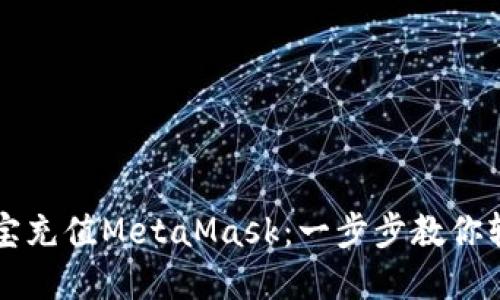 用支付宝充值MetaMask：一步步教你轻松实现
