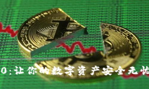 以太坊钱包0：让你的数字资产安全无忧的秘密武器