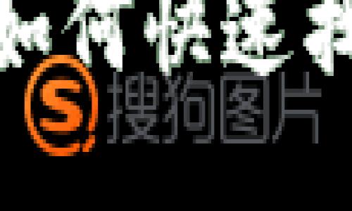 揭秘小狐狸钱包：如何快速找到您使用的邮箱？