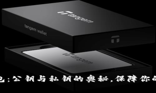 揭秘以太坊钱包：公钥与私钥的奥秘，保障你的数字资产安全