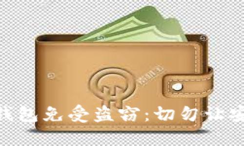 如何保护你的MetaMask钱包免受盗窃：切勿让安全隐患影响你的加密资产