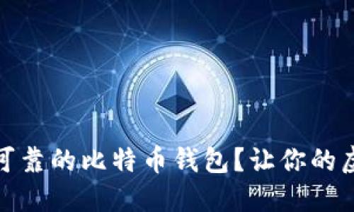 如何选择安全可靠的比特币钱包？让你的虚拟资产更安全