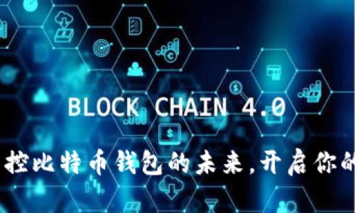 小程序：轻松掌控比特币钱包的未来，开启你的数字货币之旅