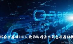 如何安全存储SHIB：教你选