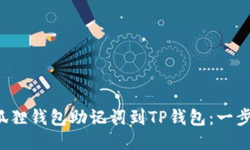 轻松导入小狐狸钱包助记词到TP钱包：一步步教你操作！